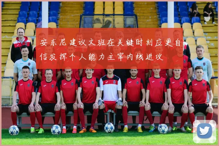 安东尼建议文班在关键时刻应更自信发挥个人能力主宰内线进攻
